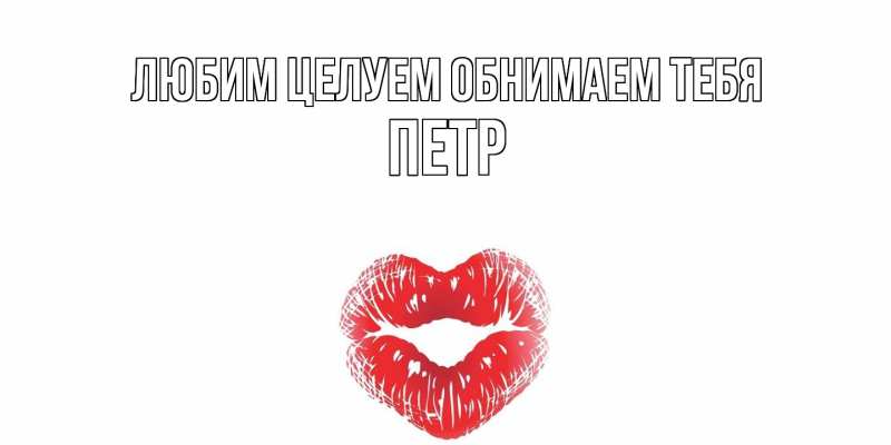 Картинка Любим целуем обнимаем тебя, Петр