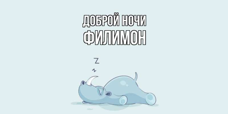 Картинка Доброй ночи, Филимон