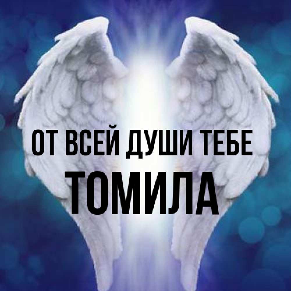 Открытка на каждый день с именем, Томила От всей души тебе синий фон и крылышки Прикольная открытка с пожеланием онлайн скачать бесплатно 