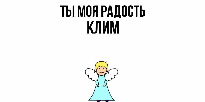Картинка Ты моя радость, Клим