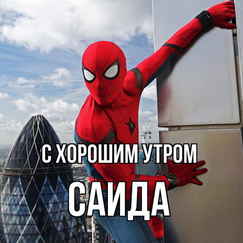 Картинка С хорошим утром, Саида