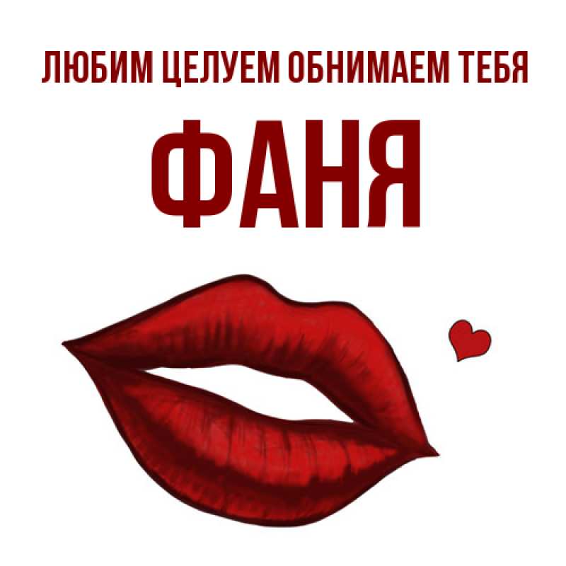 Картинка Любим целуем обнимаем тебя, Фаня