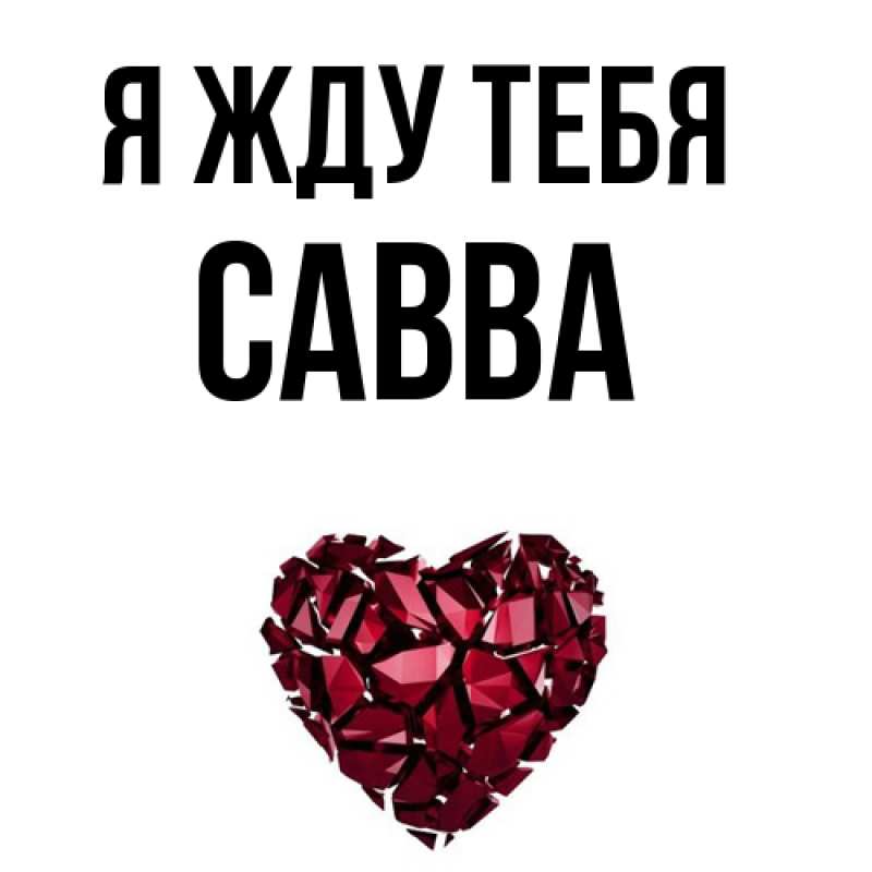 Открытка с именем, Савва, Я жду тебя