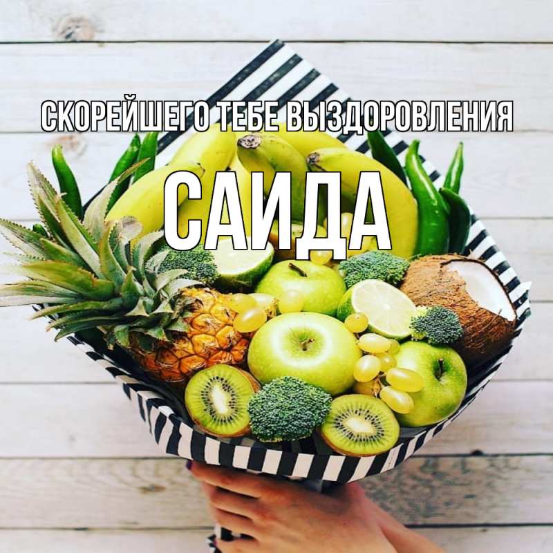 Картинка Скорейшего тебе выздоровления, Саида