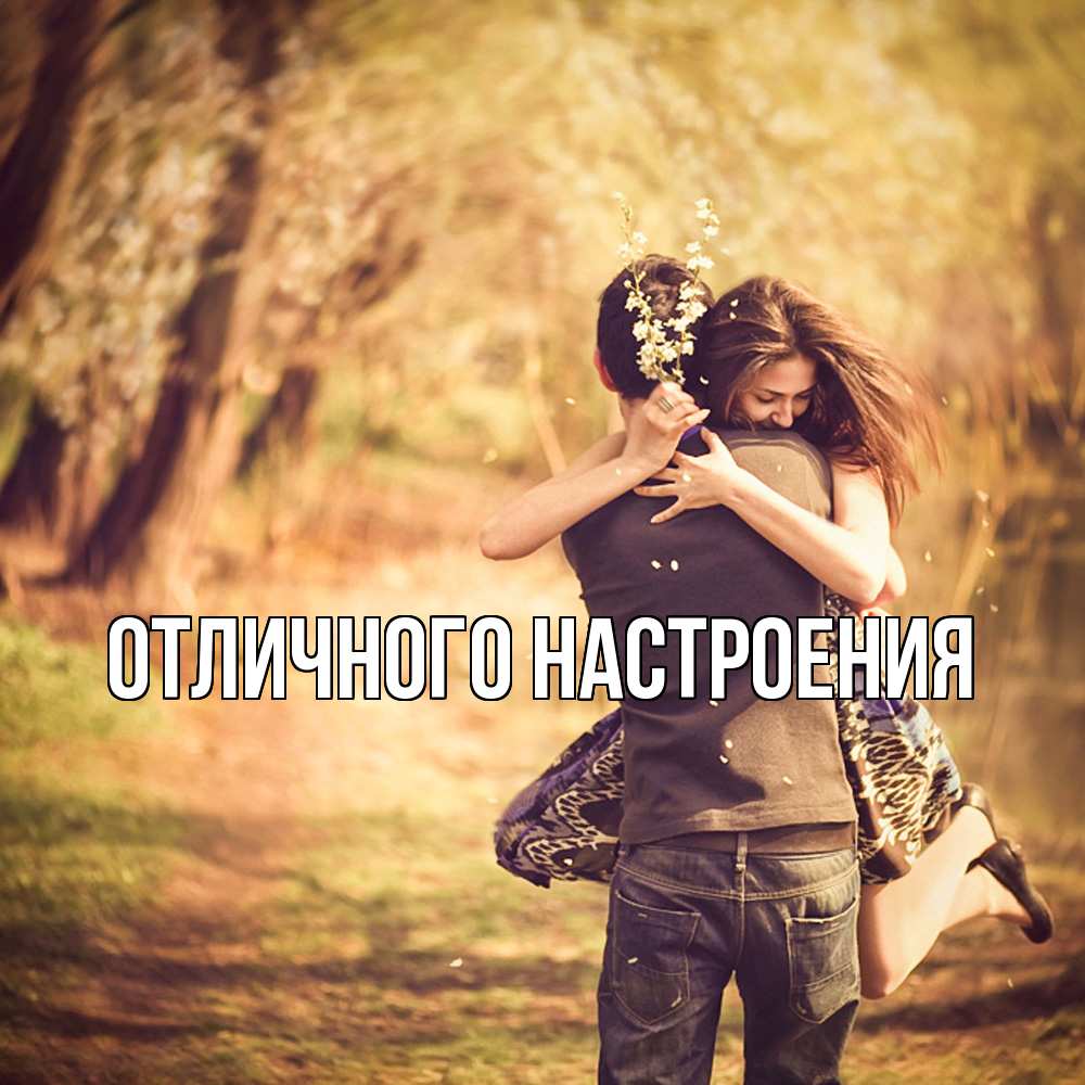 Открытка на каждый день с именем, Констанция Обнимашки Лес осенний Прикольная открытка с пожеланием онлайн скачать бесплатно 