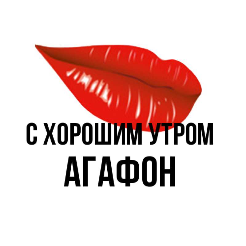 Открытка с именем, Агафон, С хорошим утром