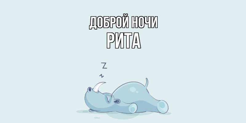Картинка Доброй ночи, Рита