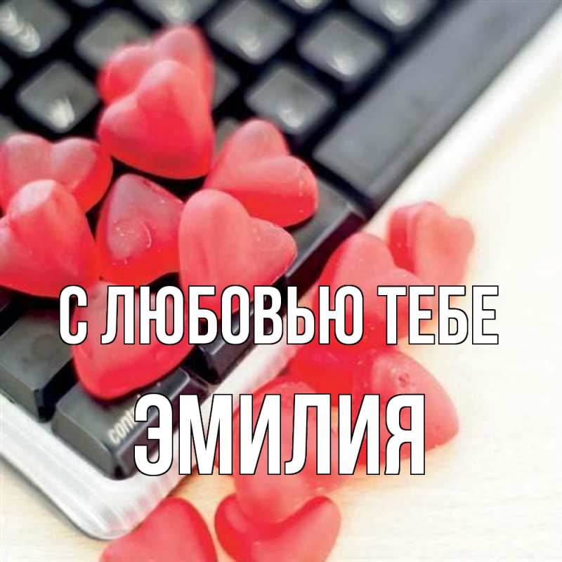 Картинка С любовью тебе, Эмилия