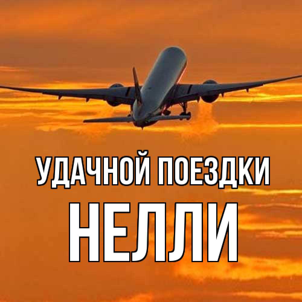 Открытка на каждый день с именем, Нелли Удачной поездки оранжевое небо Прикольная открытка с пожеланием онлайн скачать бесплатно 