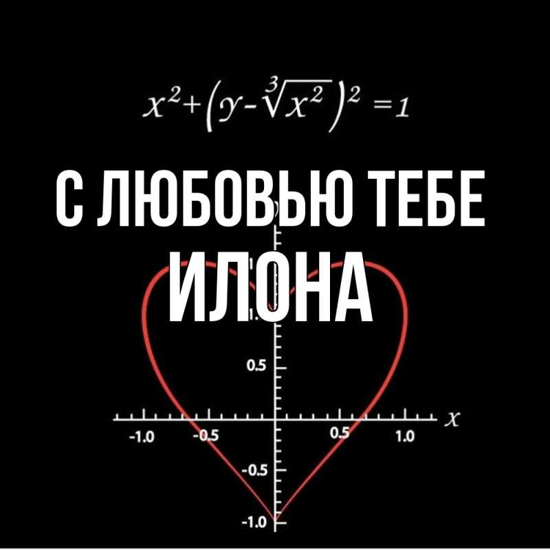 Картинка С любовью тебе, Илона