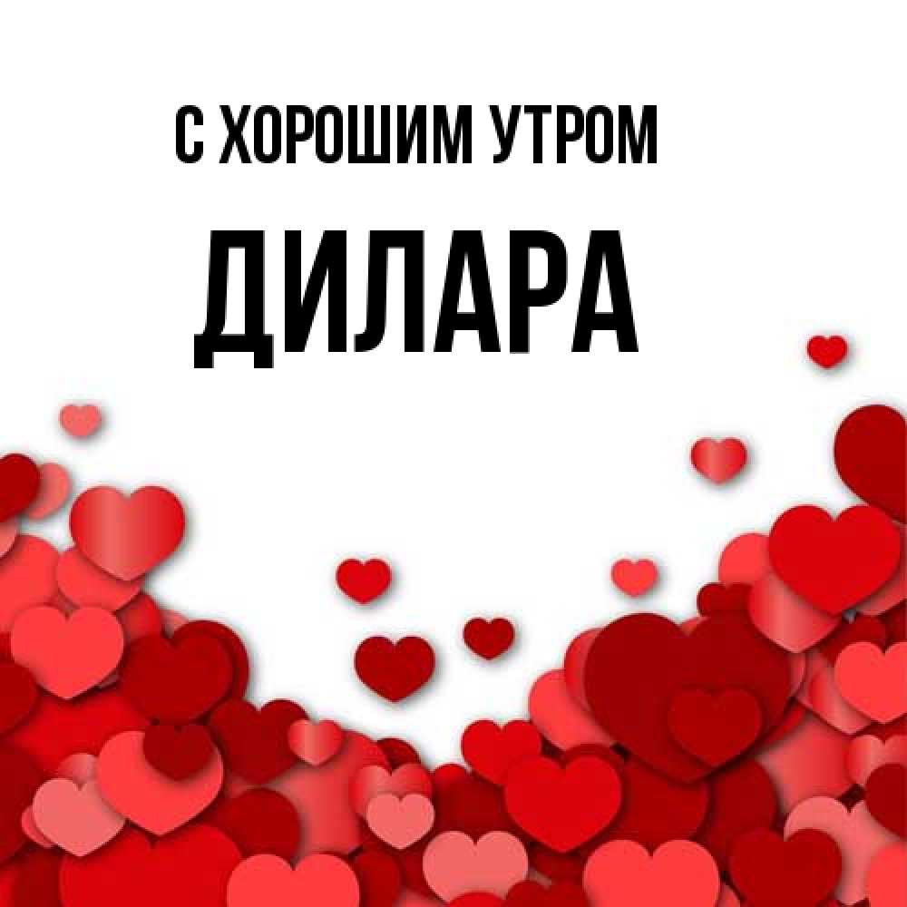 Открытка на каждый день с именем, Дилара С хорошим утром хорошего настроения Прикольная открытка с пожеланием онлайн скачать бесплатно 