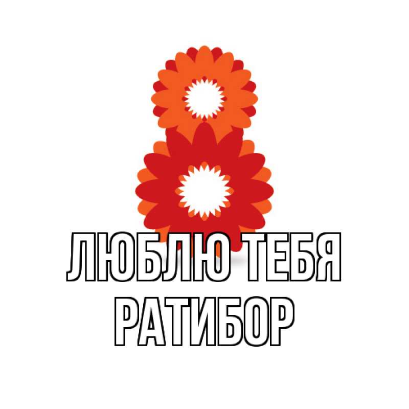 Картинка Люблю тебя, Ратибор