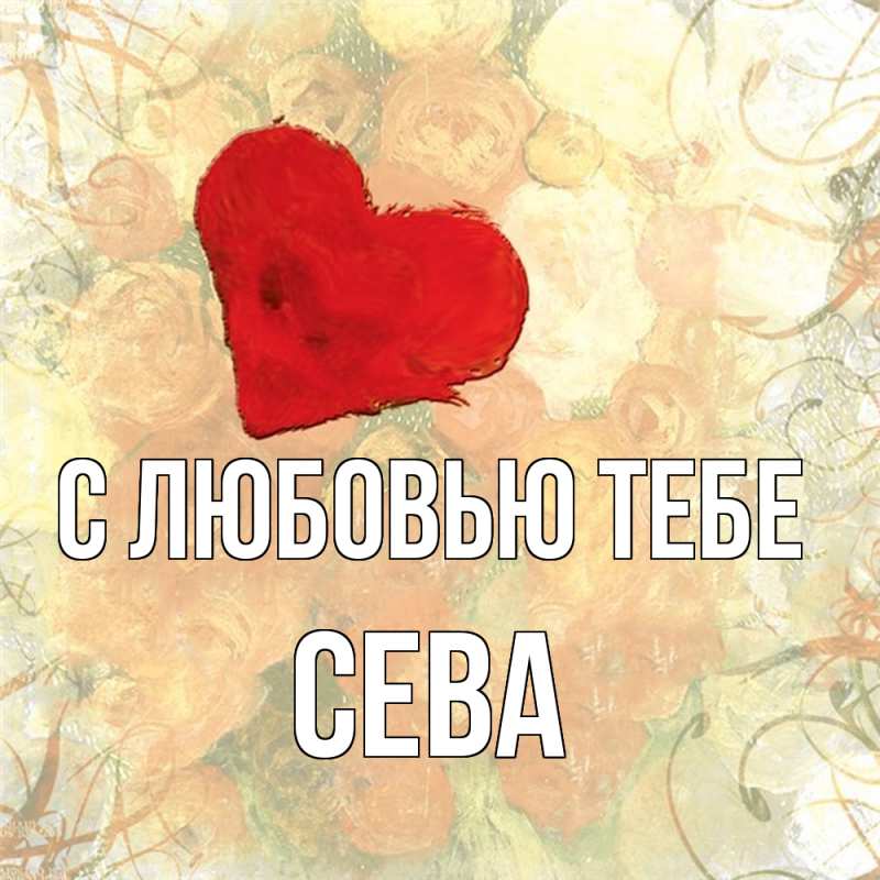 Картинка С любовью тебе, Сева