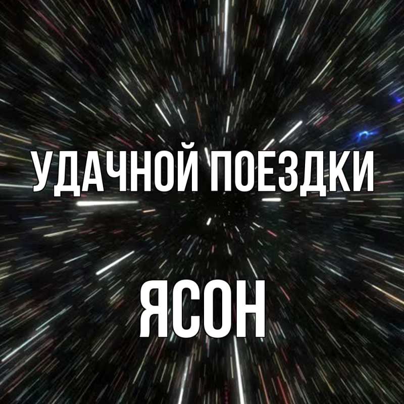 Картинка Удачной поездки, Ясон