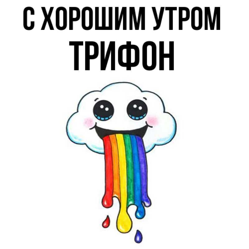 Картинка С хорошим утром, Трифон