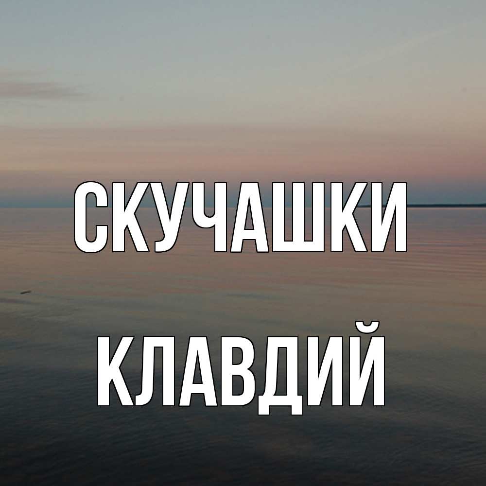 Открытка на каждый день с именем, Клавдий Скучашки пусто Прикольная открытка с пожеланием онлайн скачать бесплатно 