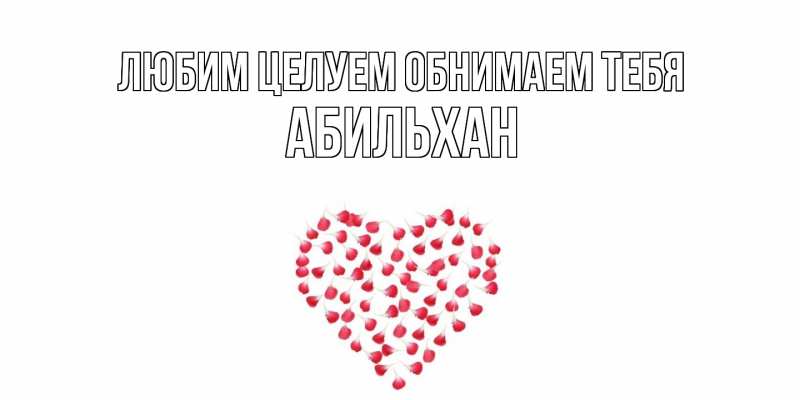 Открытка с именем, Абильхан, Любим целуем обнимаем тебя