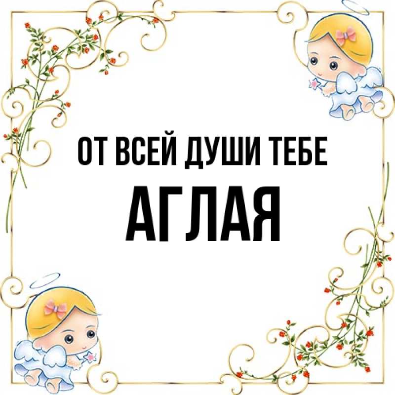 Картинка От всей души тебе, Аглая