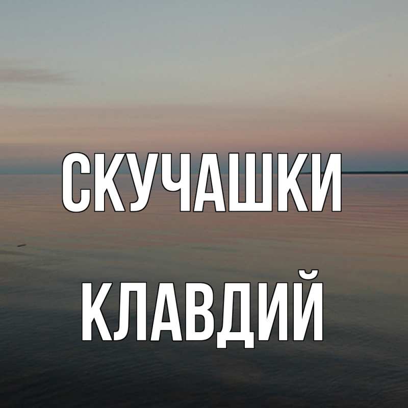 Картинка Скучашки, Клавдий