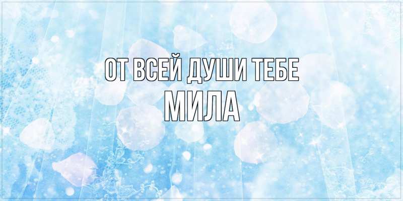 Картинка От всей души тебе, Мила