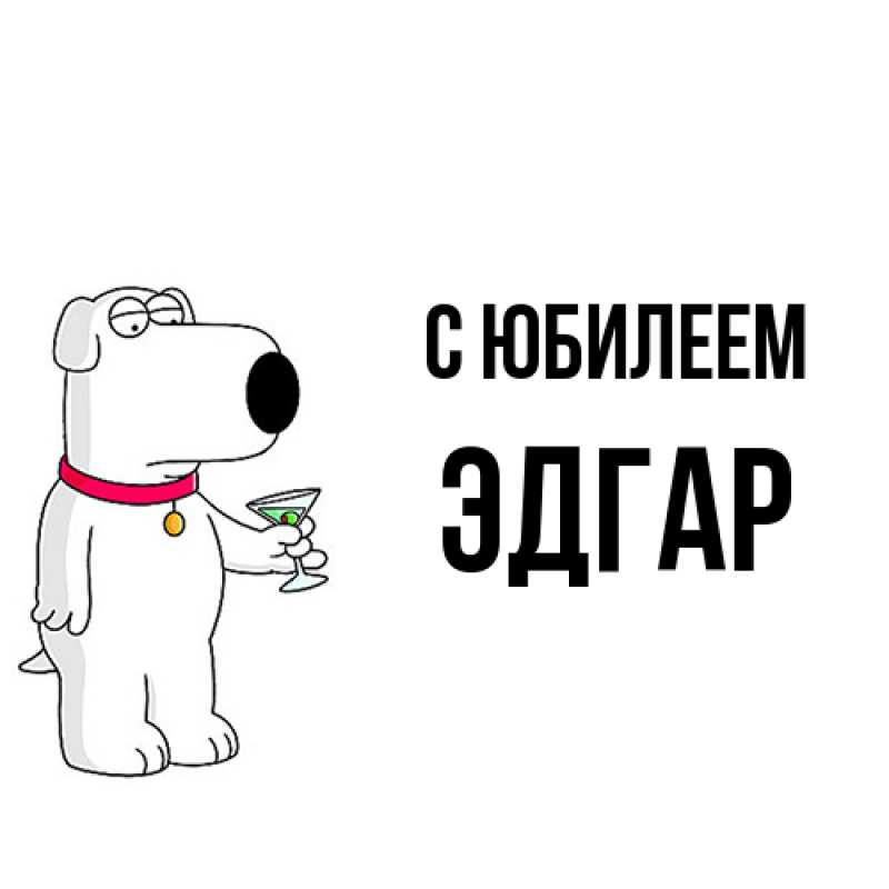 Картинка C юбилеем, Эдгар
