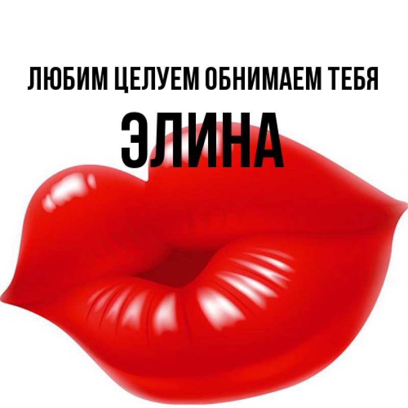 Картинка Любим целуем обнимаем тебя, Элина