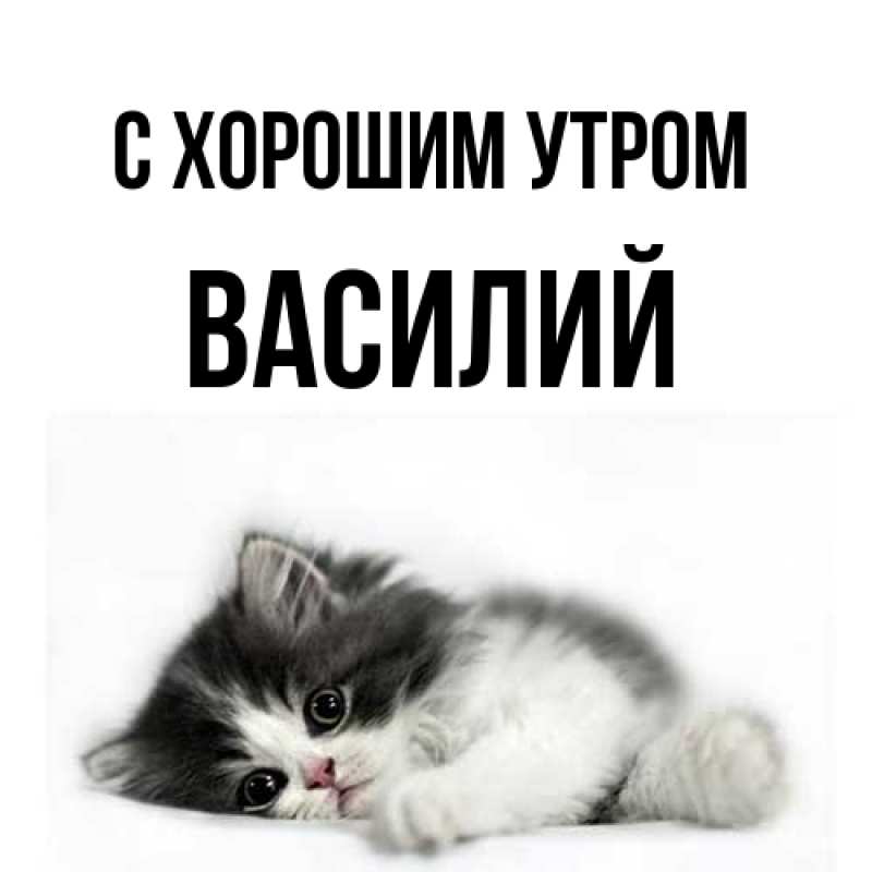 Открытка с именем, Василий, С хорошим утром