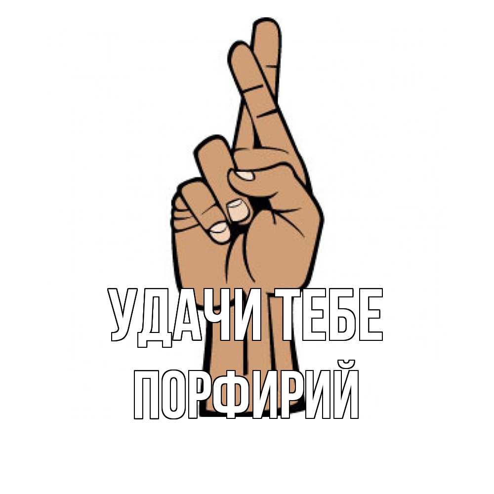 Открытка на каждый день с именем, Порфирий Удачи тебе все будет хорошо Прикольная открытка с пожеланием онлайн скачать бесплатно 