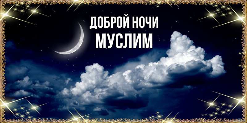 Картинка Доброй ночи, Муслим