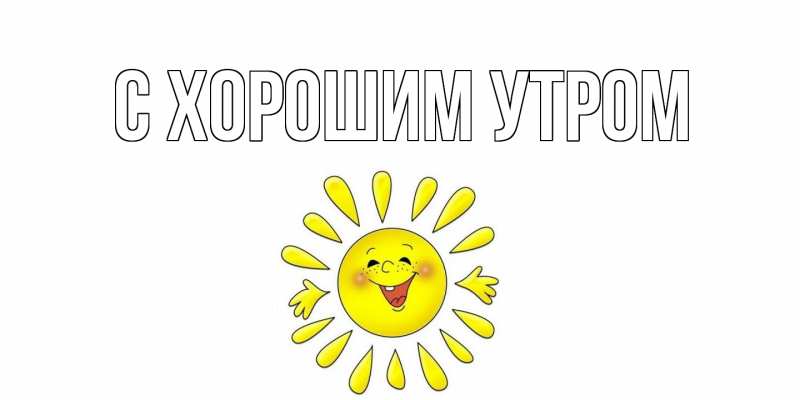 Картинка С хорошим утром, 