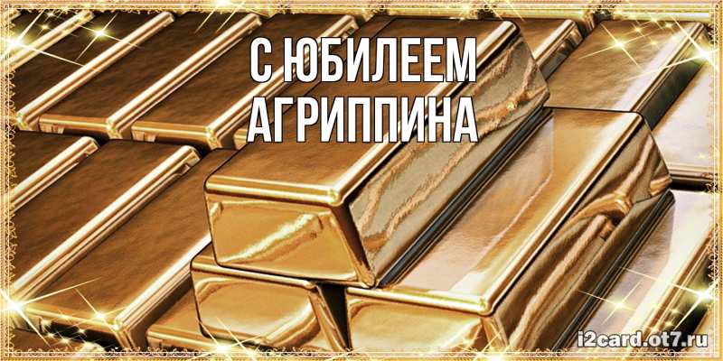 Картинка C юбилеем, Агриппина