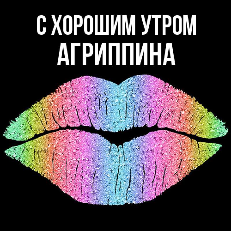 Картинка С хорошим утром, Агриппина