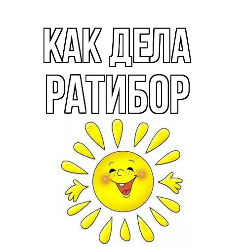 Картинка Как дела, Ратибор