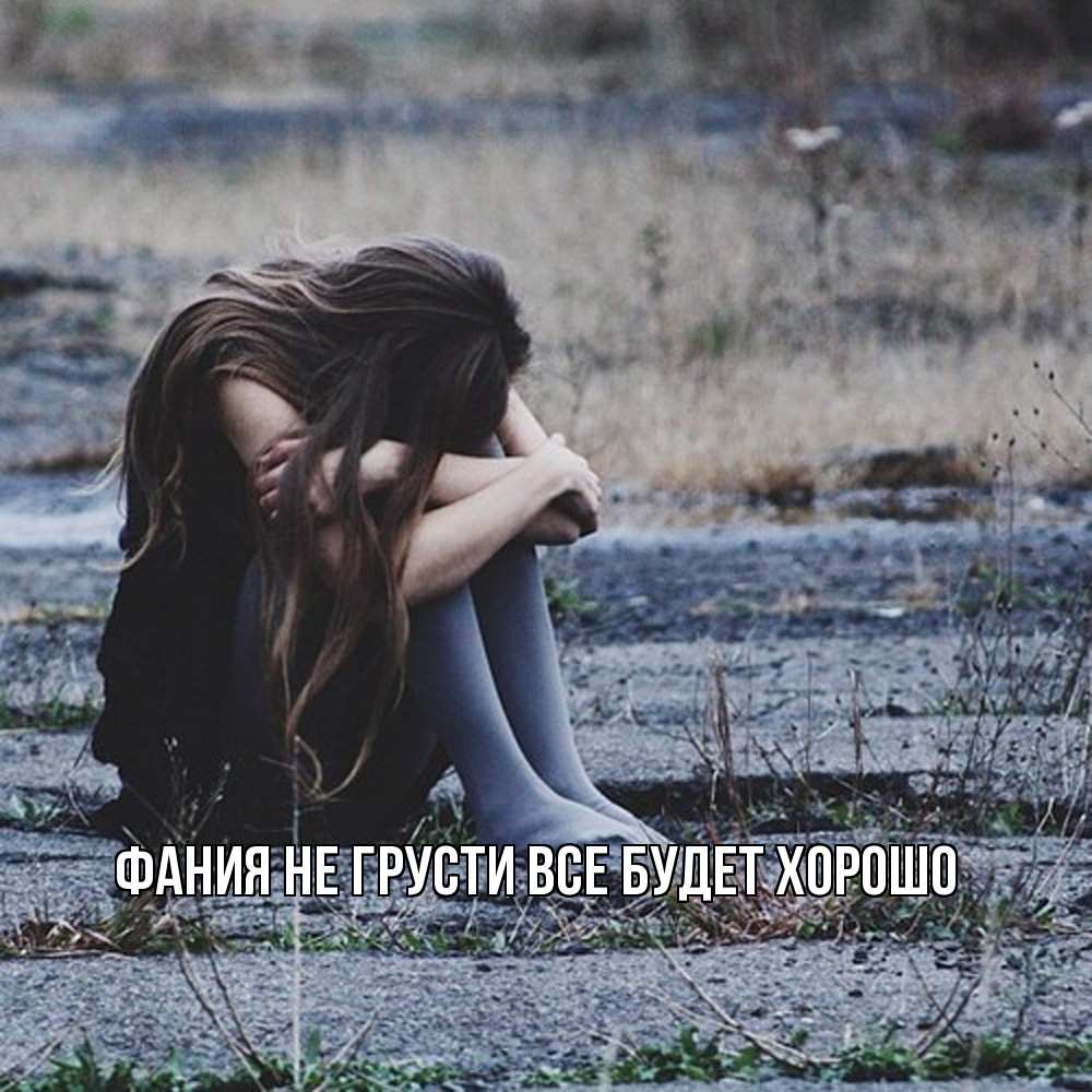 Открытка на каждый день с именем, Фания Не грусти все будет хорошо длинные волосы и камни Прикольная открытка с пожеланием онлайн скачать бесплатно 