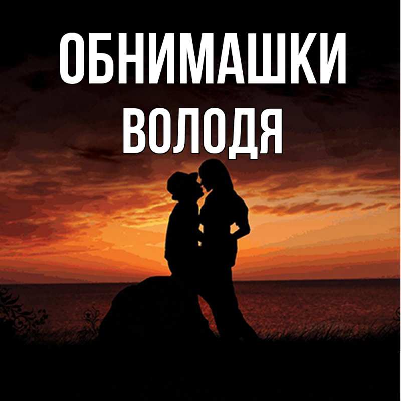 Открытка с именем, Володя, Обнимашки