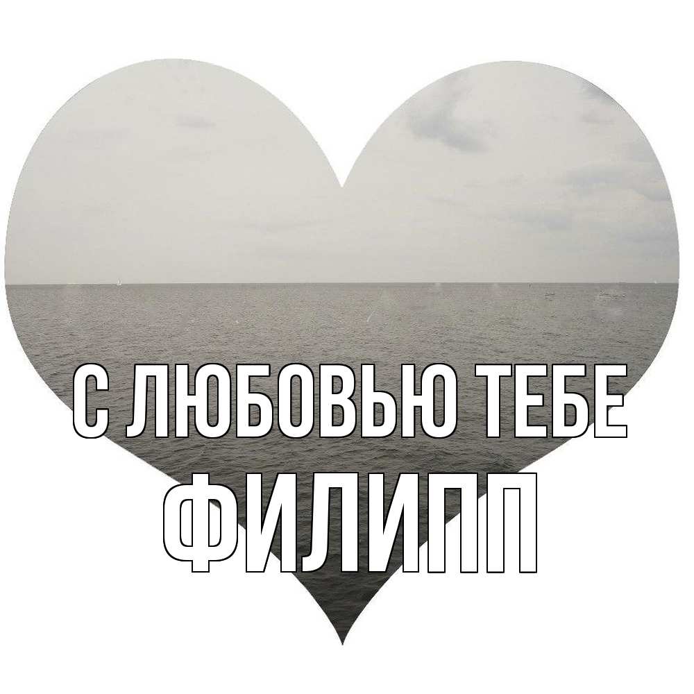 Открытка на каждый день с именем, Филипп С любовью тебе чернобелая картнка Прикольная открытка с пожеланием онлайн скачать бесплатно 