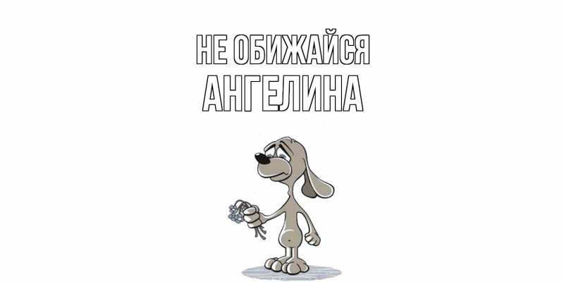 Картинка Не обижайся, Ангелина
