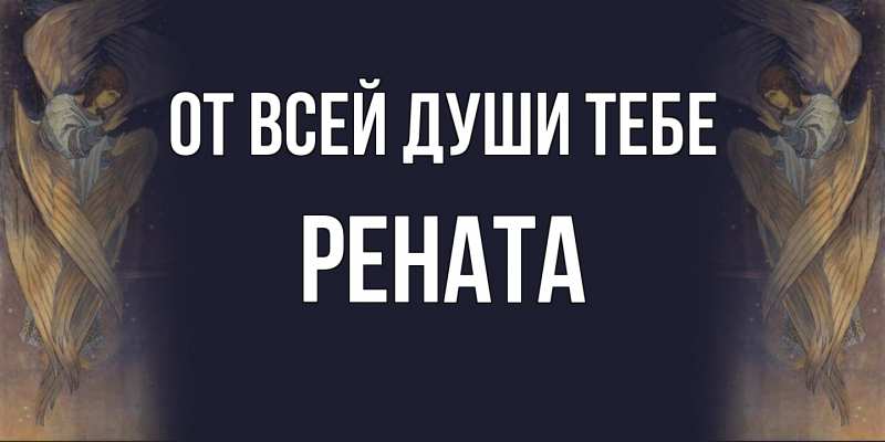 Открытка с именем, Рената, От всей души тебе
