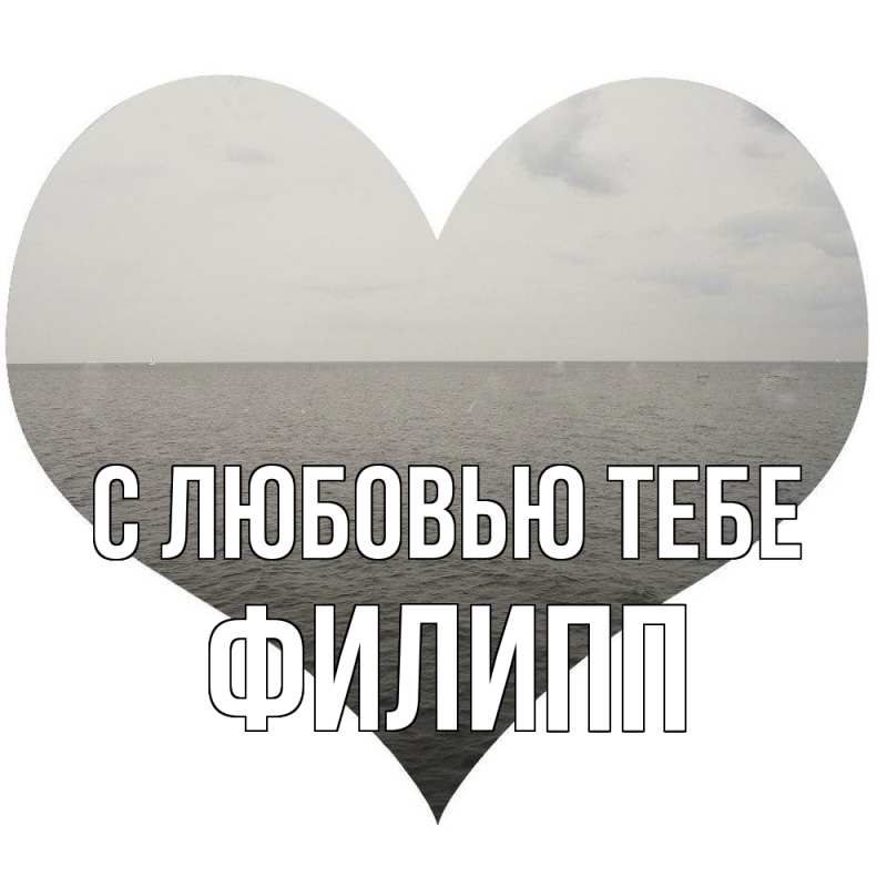 Картинка С любовью тебе, Филипп