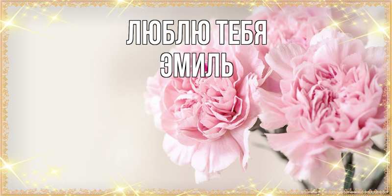 Картинка Люблю тебя, Эмиль