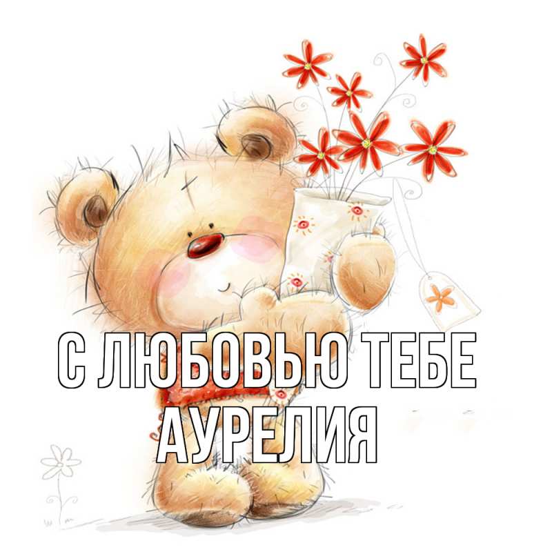 Картинка С любовью тебе, Аурелия
