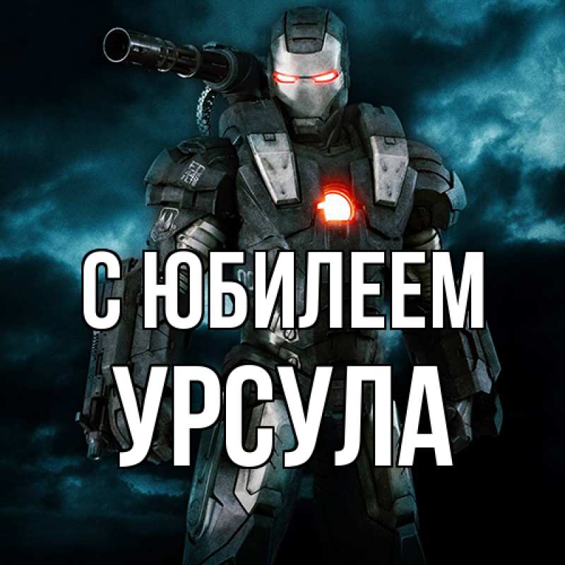 Картинка C юбилеем, Урсула