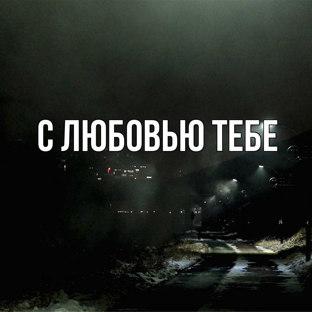 Открытка на каждый день с именем, Леоня Скучашки окраина города Прикольная открытка с пожеланием онлайн скачать бесплатно 