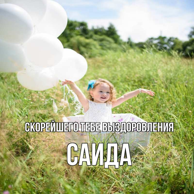 Картинка Скорейшего тебе выздоровления, Саида