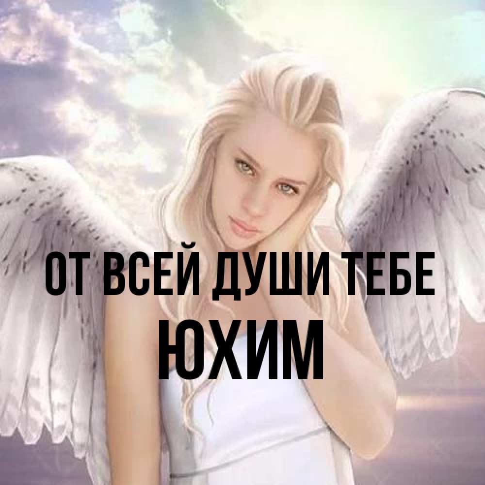 Открытка на каждый день с именем, Юхим От всей души тебе блондинка Прикольная открытка с пожеланием онлайн скачать бесплатно 