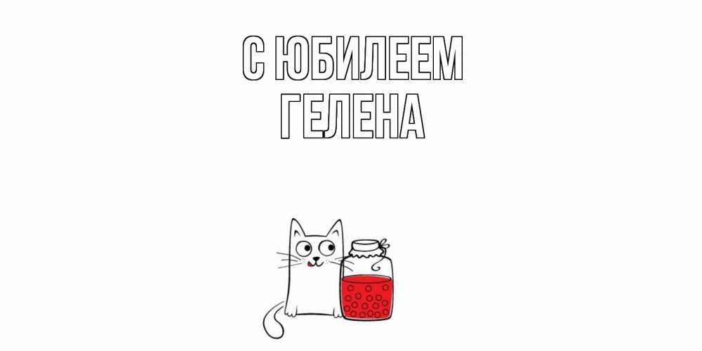 Открытка на каждый день с именем, Гелена C юбилеем кот, варенье Прикольная открытка с пожеланием онлайн скачать бесплатно 