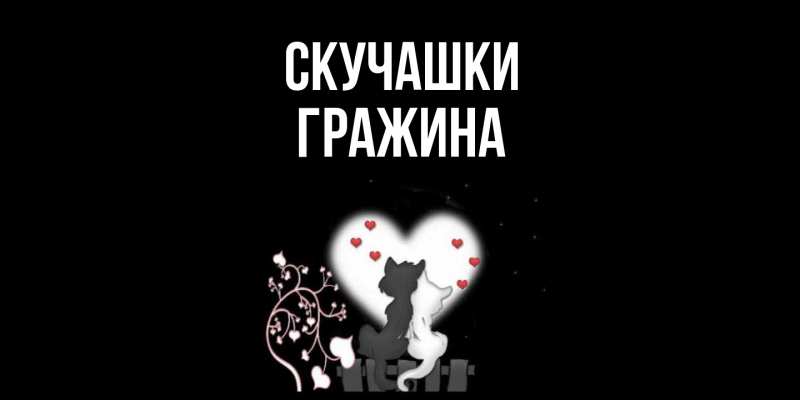 Картинка Скучашки, Гражина