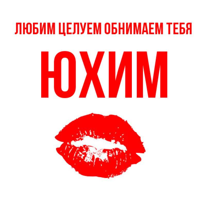 Картинка Любим целуем обнимаем тебя, Юхим
