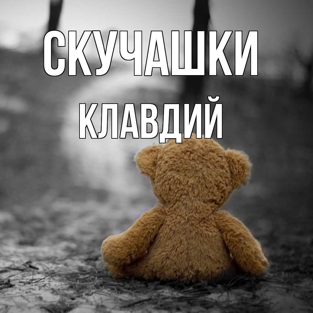 Открытка на каждый день с именем, Клавдий Скучашки красивые открытки Прикольная открытка с пожеланием онлайн скачать бесплатно 