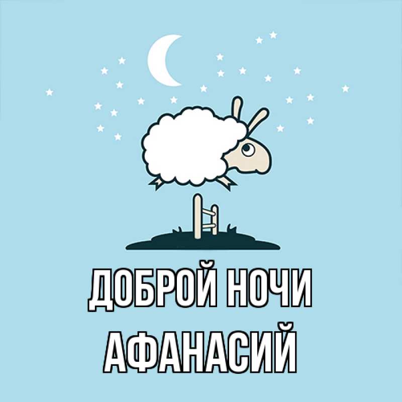 Картинка Доброй ночи, Афанасий